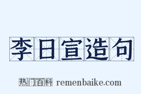 李日宣造句是什么意思的图片